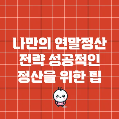 나만의 연말정산 전략: 성공적인 정산을 위한 팁