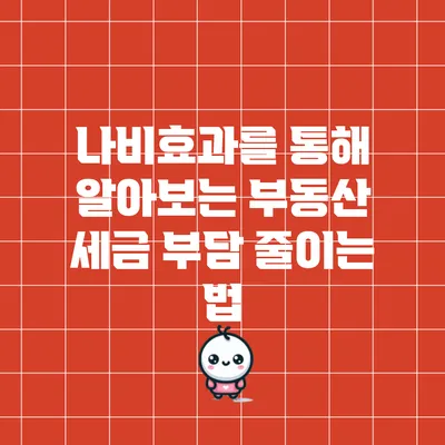 나비효과를 통해 알아보는 부동산 세금 부담 줄이는 법