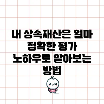 내 상속재산은 얼마? 정확한 평가 노하우로 알아보는 방법