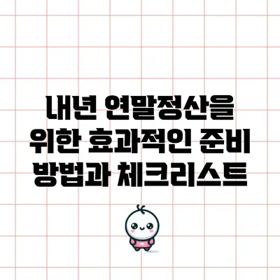 내년 연말정산을 위한 효과적인 준비 방법과 체크리스트
