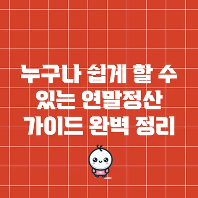 누구나 쉽게 할 수 있는 연말정산 가이드 완벽 정리