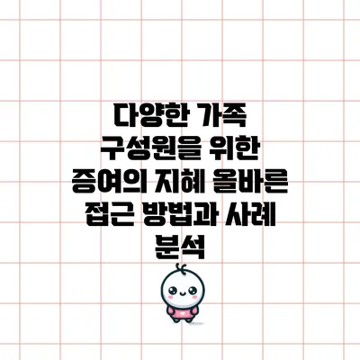 다양한 가족 구성원을 위한 증여의 지혜: 올바른 접근 방법과 사례 분석