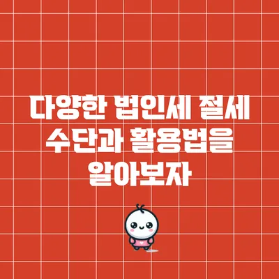 다양한 법인세 절세 수단과 활용법을 알아보자