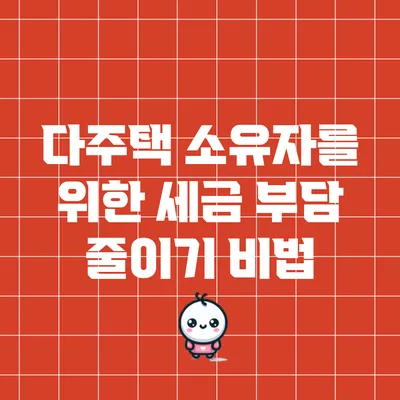 다주택 소유자를 위한 세금 부담 줄이기 비법