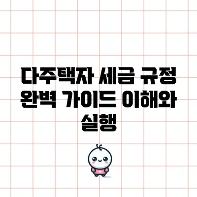 다주택자 세금 규정 완벽 가이드: 이해와 실행