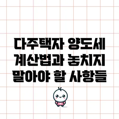 다주택자 양도세 계산법과 놓치지 말아야 할 사항들