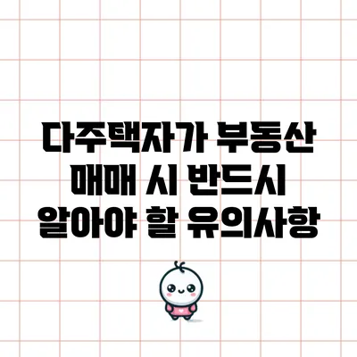 다주택자가 부동산 매매 시 반드시 알아야 할 유의사항