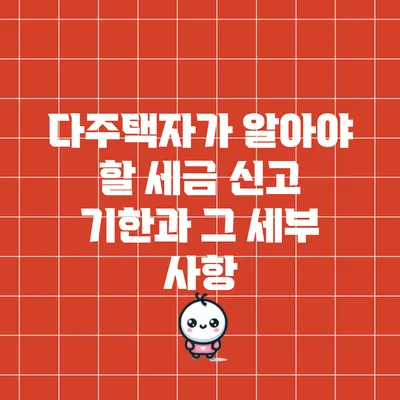 다주택자가 알아야 할 세금 신고 기한과 그 세부 사항