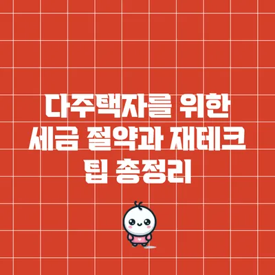 다주택자를 위한 세금 절약과 재테크 팁 총정리