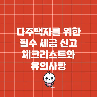다주택자를 위한 필수 세금 신고 체크리스트와 유의사항