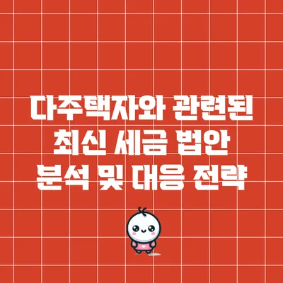 다주택자와 관련된 최신 세금 법안 분석 및 대응 전략