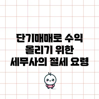단기매매로 수익 올리기 위한 세무사의 절세 요령