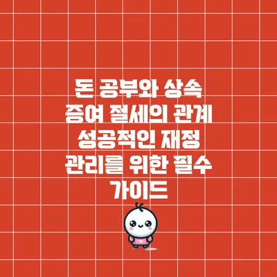 돈 공부와 상속 증여 절세의 관계: 성공적인 재정 관리를 위한 필수 가이드