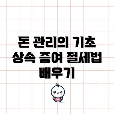 돈 관리의 기초: 상속 증여 절세법 배우기