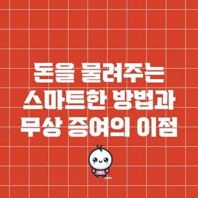 돈을 물려주는 스마트한 방법과 무상 증여의 이점