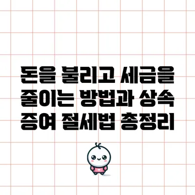 돈을 불리고 세금을 줄이는 방법과 상속 증여 절세법 총정리