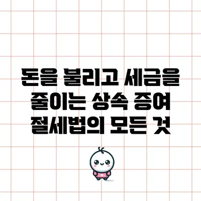 돈을 불리고 세금을 줄이는 상속 증여 절세법의 모든 것