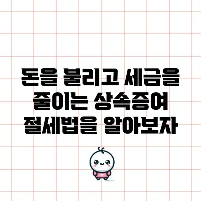 돈을 불리고 세금을 줄이는 상속증여 절세법을 알아보자