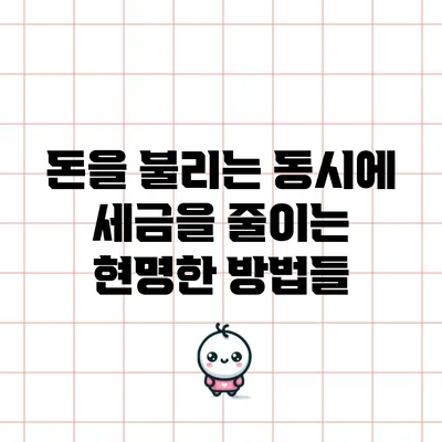 돈을 불리는 동시에 세금을 줄이는 현명한 방법들