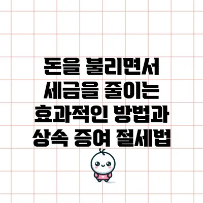 돈을 불리면서 세금을 줄이는 효과적인 방법과 상속 증여 절세법