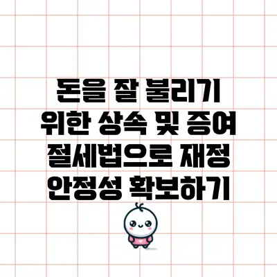 돈을 잘 불리기 위한 상속 및 증여 절세법으로 재정 안정성 확보하기