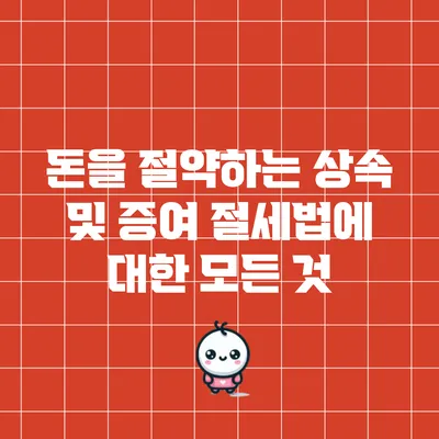 돈을 절약하는 상속 및 증여 절세법에 대한 모든 것