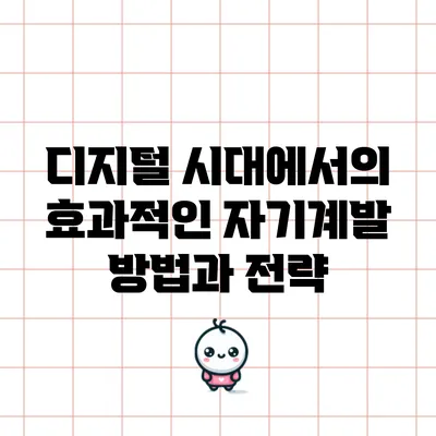 디지털 시대에서의 효과적인 자기계발 방법과 전략