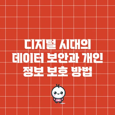 디지털 시대의 데이터 보안과 개인 정보 보호 방법