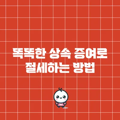 똑똑한 상속 증여로 절세하는 방법