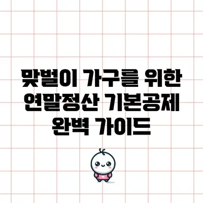 맞벌이 가구를 위한 연말정산 기본공제 완벽 가이드