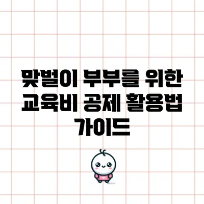 맞벌이 부부를 위한 교육비 공제 활용법 가이드
