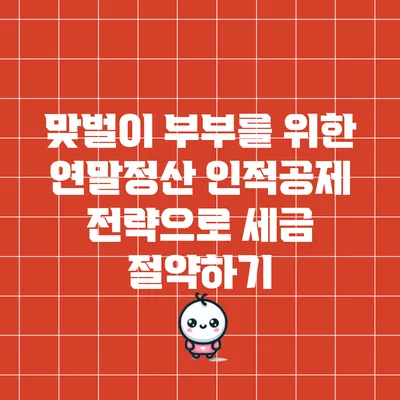 맞벌이 부부를 위한 연말정산 인적공제 전략으로 세금 절약하기