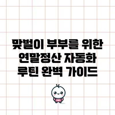 맞벌이 부부를 위한 연말정산 자동화 루틴 완벽 가이드