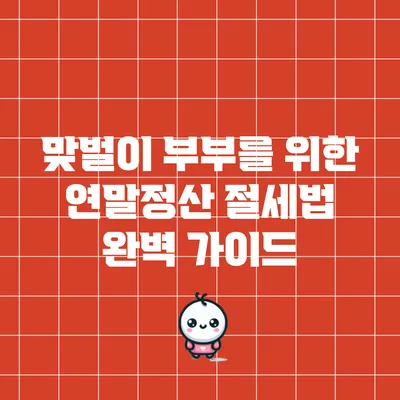 맞벌이 부부를 위한 연말정산 절세법 완벽 가이드