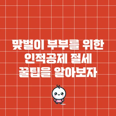 맞벌이 부부를 위한 인적공제 절세 꿀팁을 알아보자