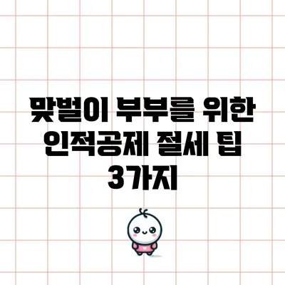 맞벌이 부부를 위한 인적공제 절세 팁 3가지