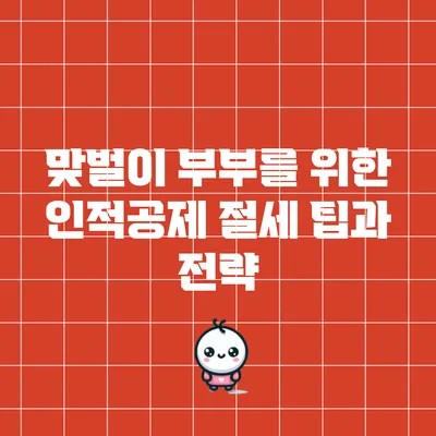 맞벌이 부부를 위한 인적공제 절세 팁과 전략