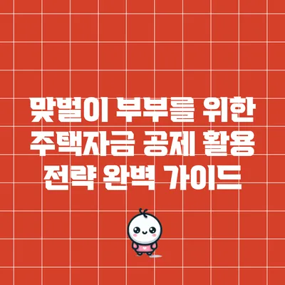 맞벌이 부부를 위한 주택자금 공제 활용 전략 완벽 가이드