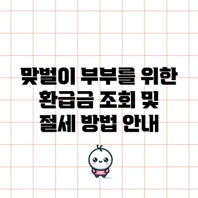 맞벌이 부부를 위한 환급금 조회 및 절세 방법 안내