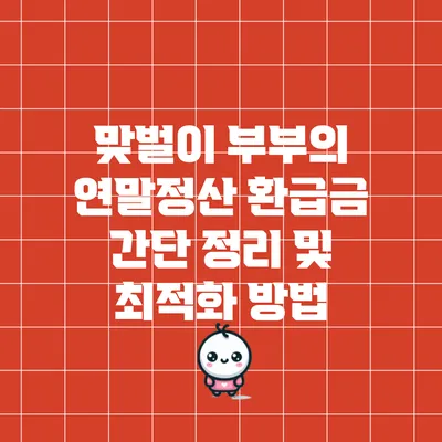 맞벌이 부부의 연말정산 환급금 간단 정리 및 최적화 방법