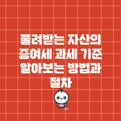 물려받는 자산의 증여세 과세 기준 알아보는 방법과 절차