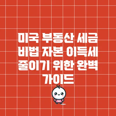 미국 부동산 세금 비법: 자본 이득세 줄이기 위한 완벽 가이드