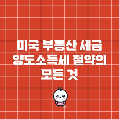 미국 부동산 세금: 양도소득세 절약의 모든 것