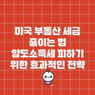 미국 부동산 세금 줄이는 법: 양도소득세 피하기 위한 효과적인 전략