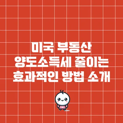 미국 부동산 양도소득세 줄이는 효과적인 방법 소개