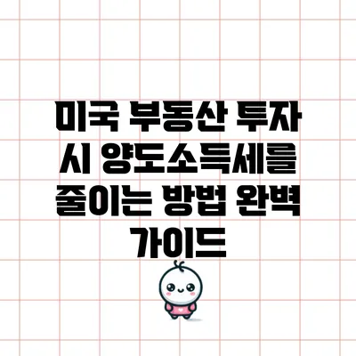 미국 부동산 투자 시 양도소득세를 줄이는 방법 완벽 가이드