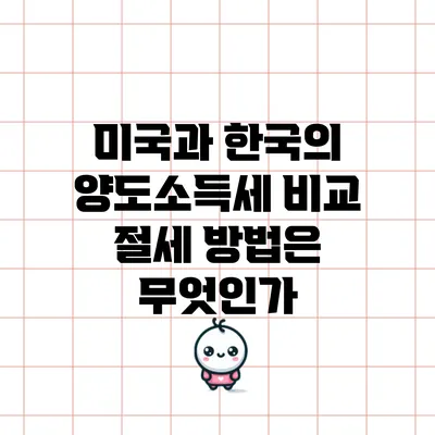 미국과 한국의 양도소득세 비교: 절세 방법은 무엇인가?