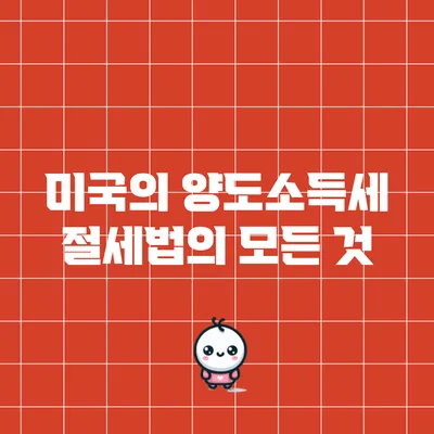 미국의 양도소득세 절세법의 모든 것
