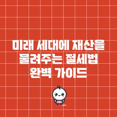 미래 세대에 재산을 물려주는 절세법 완벽 가이드