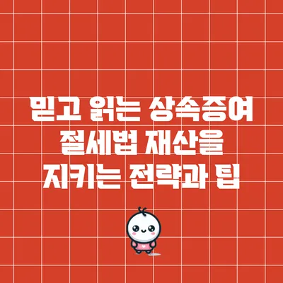 믿고 읽는 상속증여 절세법: 재산을 지키는 전략과 팁